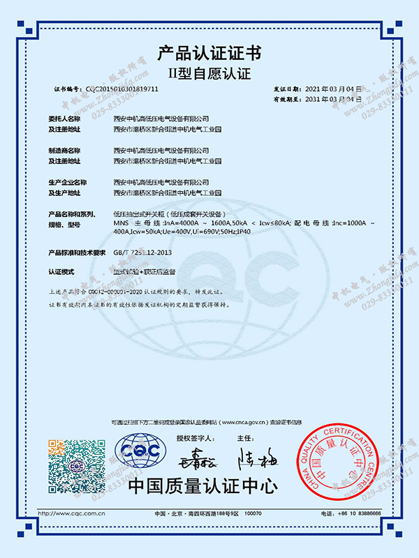 MNS低壓抽出式開關柜產品認證證書